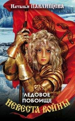Наталья Павлищева - Ледовое побоище - Читать 📖 Читать онлайн 👀 Читаемые книги читать онлайн бесплатно 🔥 booksread-online.com