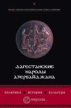 Константин Казенин - Дагестанские народы Азербайджана. Политика, история, культура - Читать 📖 Читать онлайн 👀 Читаемые книги читать онлайн бесплатно 🔥 booksread-online.com