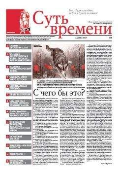 Сергей Кургинян - Суть Времени 2012 № 8 (12 декабря 2012) - Читать 📖 Читать онлайн 👀 Читаемые книги читать онлайн бесплатно 🔥 booksread-online.com