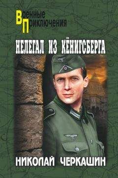 Николай Черкашин - Нелегал из Кенигсберга - Читать 📖 Читать онлайн 👀 Читаемые книги читать онлайн бесплатно 🔥 booksread-online.com
