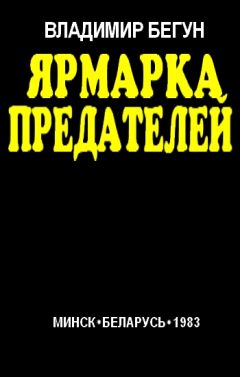 Владимир Бегун - Ярмарка предателей - Читать | Читать онлайн | Читаемые книги читать онлайн бесплатно | booksread-online.com