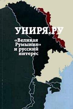 Сборник статей Униря.ру - Униря.ру: «Великая Румыния» и русский интерес. Сборник материалов проекта Униря.ру(2007-2008) - Читать 📖 Читать онлайн 👀 Читаемые книги читать онлайн бесплатно 🔥 booksread-online.com