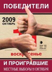 Коллектив Авторов - Победители и проигравшие. Местные выборы 11 октября - Читать 📖 Читать онлайн 👀 Читаемые книги читать онлайн бесплатно 🔥 booksread-online.com