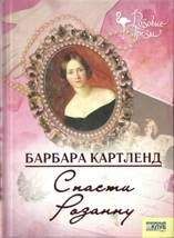 Барбара Картленд - Спасти Розанну - Читать 📖 Читать онлайн 👀 Читаемые книги читать онлайн бесплатно 🔥 booksread-online.com