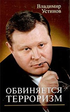 Владимир Устинов - Обвиняется терроризм - Читать 📖 Читать онлайн 👀 Читаемые книги читать онлайн бесплатно 🔥 booksread-online.com