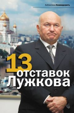 Валерия Башкирова - 13 отставок Лужкова - Читать 📖 Читать онлайн 👀 Читаемые книги читать онлайн бесплатно 🔥 booksread-online.com