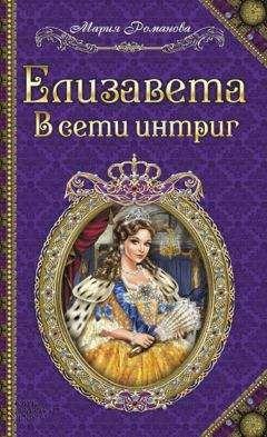 Мария Романова - Елизавета. В сети интриг - Читать 📖 Читать онлайн 👀 Читаемые книги читать онлайн бесплатно 🔥 booksread-online.com