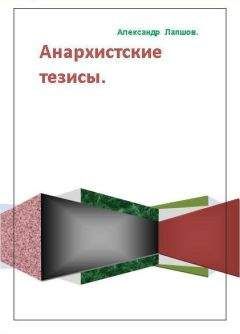 Александр Лапшов - Анархистские тезисы - Читать 📖 Читать онлайн 👀 Читаемые книги читать онлайн бесплатно 🔥 booksread-online.com