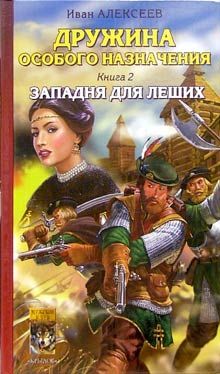 Иван Алексеев - Западня для леших - Читать 📖 Читать онлайн 👀 Читаемые книги читать онлайн бесплатно 🔥 booksread-online.com
