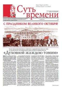 Сергей Кургинян - Суть Времени 2012 № 3 (7 ноября 2012) - Читать 📖 Читать онлайн 👀 Читаемые книги читать онлайн бесплатно 🔥 booksread-online.com
