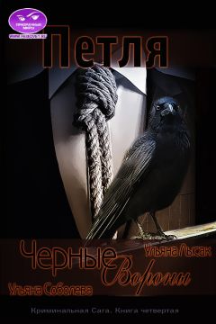Ульяна Соболева - Черные вороны. Петля - Читать 📖 Читать онлайн 👀 Читаемые книги читать онлайн бесплатно 🔥 booksread-online.com