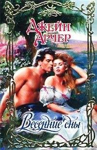 Джейн Арчер - Весенние сны - Читать 📖 Читать онлайн 👀 Читаемые книги читать онлайн бесплатно 🔥 booksread-online.com