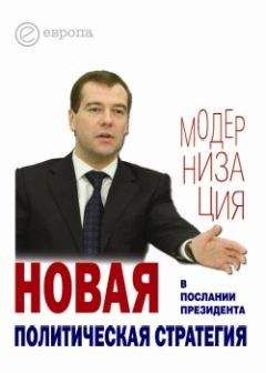 Кирилл Танаев - Новая политическая стратегия в Послании Президента Дмитрия Медведева - Читать 📖 Читать онлайн 👀 Читаемые книги читать онлайн бесплатно 🔥 booksread-online.com