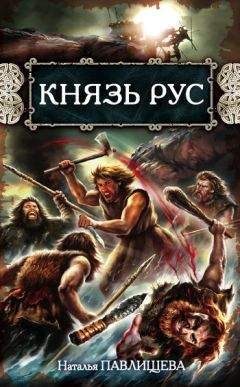 Наталья Павлищева - Князь Рус - Читать | Читать онлайн | Читаемые книги читать онлайн бесплатно | booksread-online.com