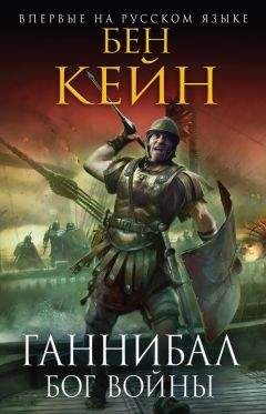 Бен Кейн - Ганнибал. Бог войны - Читать 📖 Читать онлайн 👀 Читаемые книги читать онлайн бесплатно 🔥 booksread-online.com