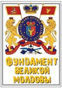 В. Зотов - Фундамент Великой Молдовы: Как рождается новая национальная идеология - Читать 📖 Читать онлайн 👀 Читаемые книги читать онлайн бесплатно 🔥 booksread-online.com