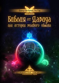 Давид Эль-Гад - Библия от Давида или история великого обмана - Читать 📖 Читать онлайн 👀 Читаемые книги читать онлайн бесплатно 🔥 booksread-online.com