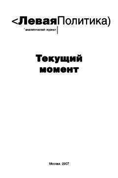 Борис Кагарлицкий - Левая политика. Текущий момент. - Читать 📖 Читать онлайн 👀 Читаемые книги читать онлайн бесплатно 🔥 booksread-online.com