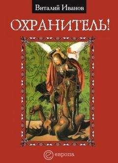 Виталий Иванов - Охранитель - Читать 📖 Читать онлайн 👀 Читаемые книги читать онлайн бесплатно 🔥 booksread-online.com