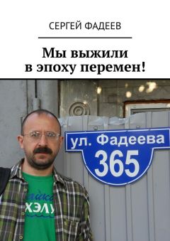 Сергей Фадеев - Мы выжили в эпоху перемен! - Читать 📖 Читать онлайн 👀 Читаемые книги читать онлайн бесплатно 🔥 booksread-online.com