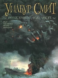 Уилбур Смит - Неукротимый, как море - Читать 📖 Читать онлайн 👀 Читаемые книги читать онлайн бесплатно 🔥 booksread-online.com