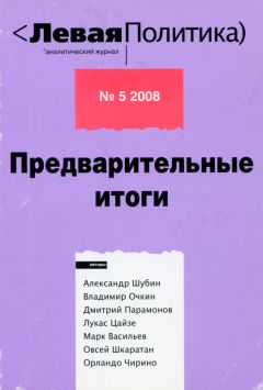 Александр Шубин - Левая политика. Предварительные итоги. - Читать 📖 Читать онлайн 👀 Читаемые книги читать онлайн бесплатно 🔥 booksread-online.com