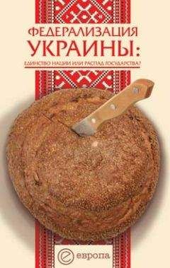 Сергей Андреев - Федерализация Украины - Читать 📖 Читать онлайн 👀 Читаемые книги читать онлайн бесплатно 🔥 booksread-online.com
