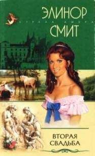 Элинор Смит - Вторая свадьба - Читать 📖 Читать онлайн 👀 Читаемые книги читать онлайн бесплатно 🔥 booksread-online.com