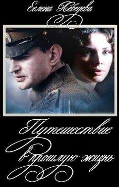 Елена Лебедева - Путешествие в прошлую жизнь - Читать 📖 Читать онлайн 👀 Читаемые книги читать онлайн бесплатно 🔥 booksread-online.com