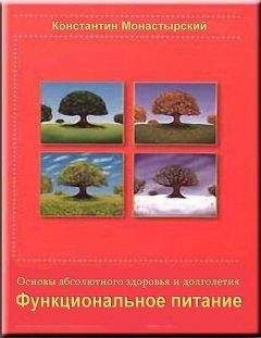 Константин Монастырский - Функциональное питание - Читать | Читать онлайн | Читаемые книги читать онлайн бесплатно | booksread-online.com