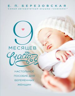 Елена Березовская - 9 месяцев счастья. Настольное пособие для беременных женщин - Читать 📖 Читать онлайн 👀 Читаемые книги читать онлайн бесплатно 🔥 booksread-online.com