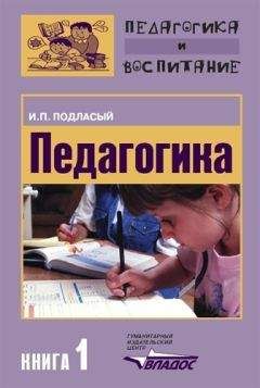 Иван Подласый - Педагогика. Книга 1: Общие основы: Учебник для вузов - Читать | Читать онлайн | Читаемые книги читать онлайн бесплатно | booksread-online.com
