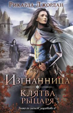 Рикарда Джордан - Изгнанница. Клятва рыцаря - Читать | Читать онлайн | Читаемые книги читать онлайн бесплатно | booksread-online.com