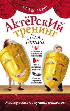 Ирина Феофанова - Актерский тренинг для детей - Читать 📖 Читать онлайн 👀 Читаемые книги читать онлайн бесплатно 🔥 booksread-online.com