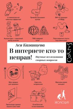 Ася Казанцева - В интернете кто-то неправ! Научные исследования спорных вопросов - Читать 📖 Читать онлайн 👀 Читаемые книги читать онлайн бесплатно 🔥 booksread-online.com