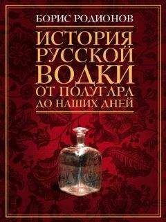 Борис Родионов - История русской водки от полугара до наших дней - Читать 📖 Читать онлайн 👀 Читаемые книги читать онлайн бесплатно 🔥 booksread-online.com