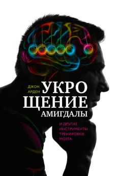 Джон Арден - Укрощение амигдалы и другие инструменты тренировки мозга - Читать | Читать онлайн | Читаемые книги читать онлайн бесплатно | booksread-online.com