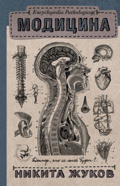 Никита Жуков - Модицина. Encyclopedia Pathologica - Читать 📖 Читать онлайн 👀 Читаемые книги читать онлайн бесплатно 🔥 booksread-online.com
