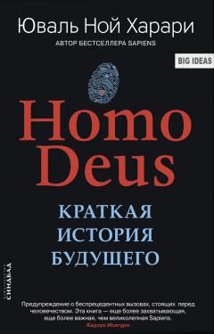 Юваль Харари - Homo Deus. Краткая история будущего - Читать 📖 Читать онлайн 👀 Читаемые книги читать онлайн бесплатно 🔥 booksread-online.com
