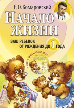 начало жизни вашего ребенка комаровский читать бесплатно полная версия. Смотреть фото начало жизни вашего ребенка комаровский читать бесплатно полная версия. Смотреть картинку начало жизни вашего ребенка комаровский читать бесплатно полная версия. Картинка про начало жизни вашего ребенка комаровский читать бесплатно полная версия. Фото начало жизни вашего ребенка комаровский читать бесплатно полная версия