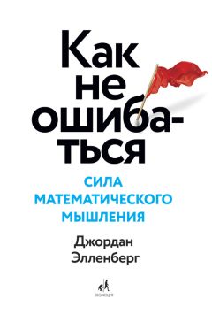 Джордан Элленберг - Как не ошибаться. Сила математического мышления - Читать | Читать онлайн | Читаемые книги читать онлайн бесплатно | booksread-online.com