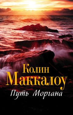 Колин Маккалоу - Путь Моргана - Читать 📖 Читать онлайн 👀 Читаемые книги читать онлайн бесплатно 🔥 booksread-online.com