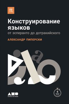Александр Пиперски - Конструирование языков: От эсперанто до дотракийского - Читать 📖 Читать онлайн 👀 Читаемые книги читать онлайн бесплатно 🔥 booksread-online.com