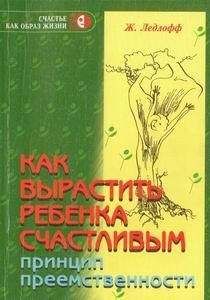 Жан Ледлофф - Как вырастить ребенка счастливым - Читать | Читать онлайн | Читаемые книги читать онлайн бесплатно | booksread-online.com