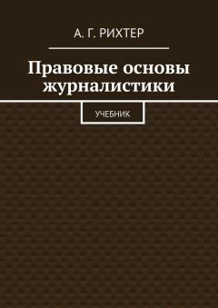 А. Рихтер - Правовые основы журналистики. Учебник - Читать | Читать онлайн | Читаемые книги читать онлайн бесплатно | booksread-online.com