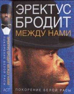 Ричард Ферле - Эректус бродит между нами. Покорение белой расы - Читать 📖 Читать онлайн 👀 Читаемые книги читать онлайн бесплатно 🔥 booksread-online.com