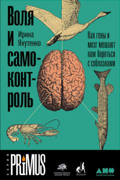 Ирина Якутенко - Воля и самоконтроль: Как гены и мозг мешают нам бороться с соблазнами - Читать 📖 Читать онлайн 👀 Читаемые книги читать онлайн бесплатно 🔥 booksread-online.com