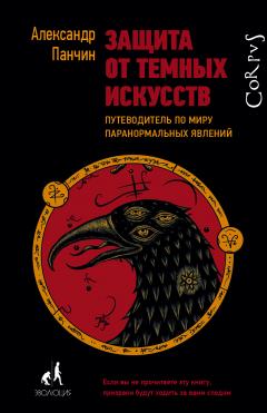 Александр Панчин - Защита от темных искусств. Путеводитель по миру паранормальных явлений - Читать 📖 Читать онлайн 👀 Читаемые книги читать онлайн бесплатно 🔥 booksread-online.com
