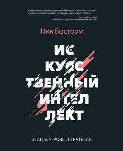 Ник Бостром - Искусственный интеллект. Этапы. Угрозы. Стратегии - Читать 📖 Читать онлайн 👀 Читаемые книги читать онлайн бесплатно 🔥 booksread-online.com