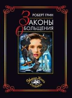 Роберт Грин - Законы обольщения - Читать 📖 Читать онлайн 👀 Читаемые книги читать онлайн бесплатно 🔥 booksread-online.com